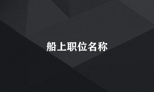 船上职位名称