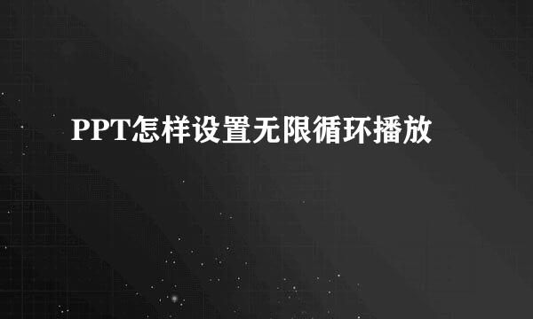 PPT怎样设置无限循环播放