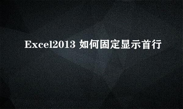 Excel2013 如何固定显示首行