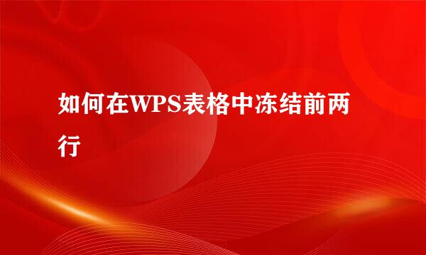 如何在WPS表格中冻结前两行