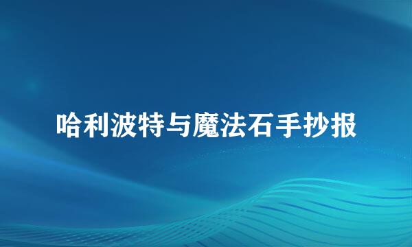 哈利波特与魔法石手抄报