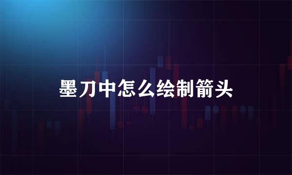 墨刀中怎么绘制箭头