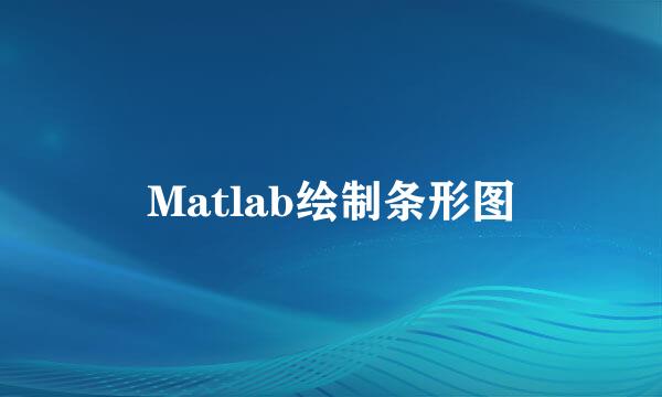 Matlab绘制条形图