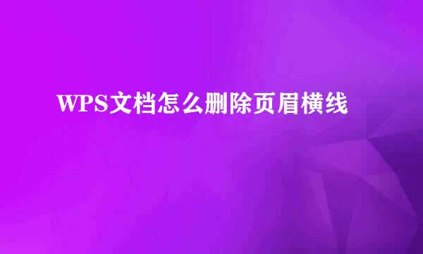 WPS文档怎么删除页眉横线