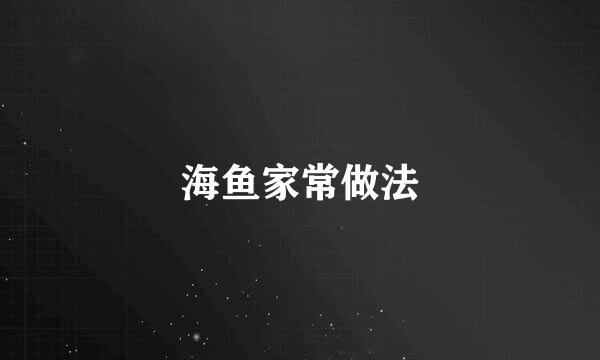 海鱼家常做法