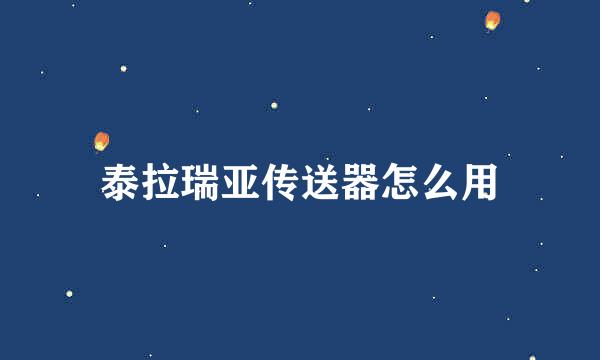 泰拉瑞亚传送器怎么用