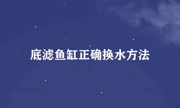 底滤鱼缸正确换水方法