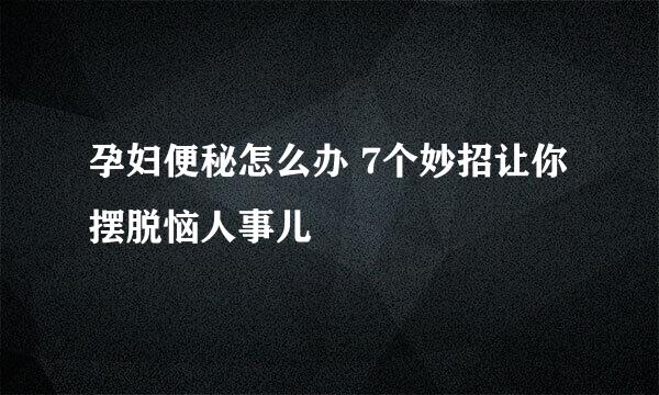 孕妇便秘怎么办 7个妙招让你摆脱恼人事儿