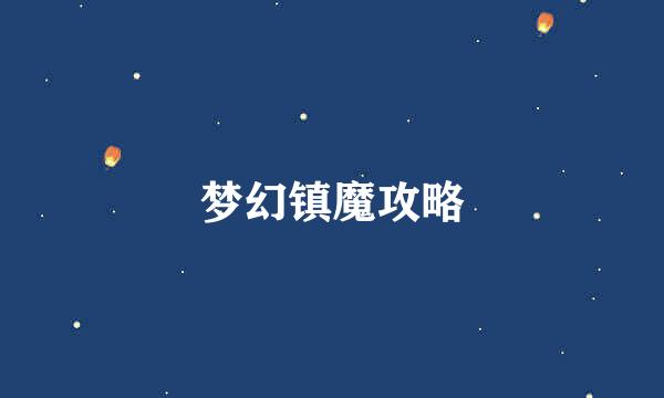 梦幻镇魔攻略