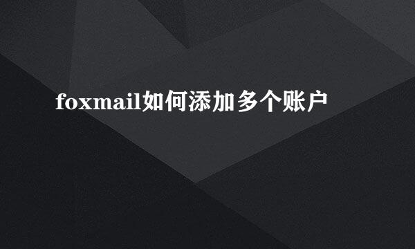 foxmail如何添加多个账户