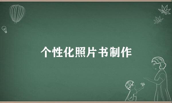 个性化照片书制作