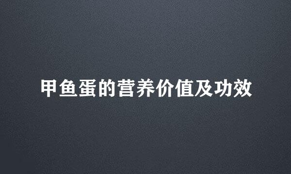 甲鱼蛋的营养价值及功效