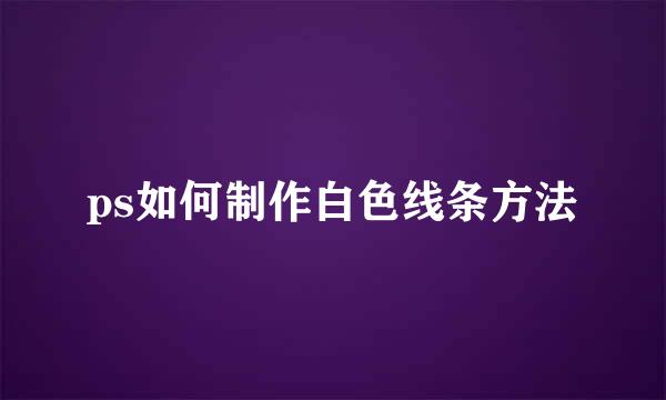 ps如何制作白色线条方法