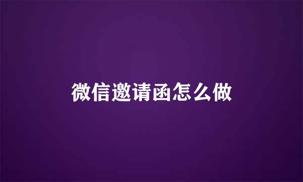 微信邀请函怎么做