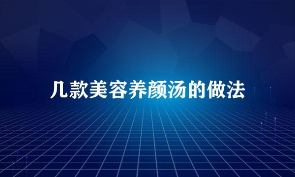几款美容养颜汤的做法