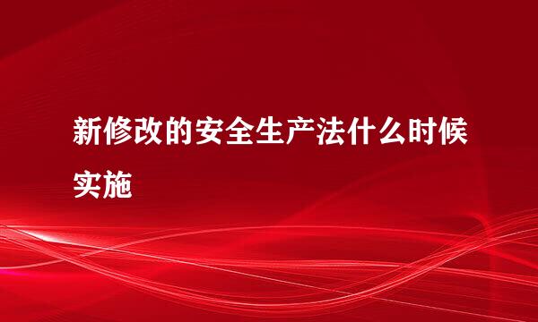 新修改的安全生产法什么时候实施