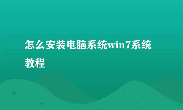怎么安装电脑系统win7系统教程