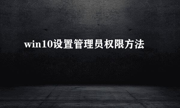 win10设置管理员权限方法
