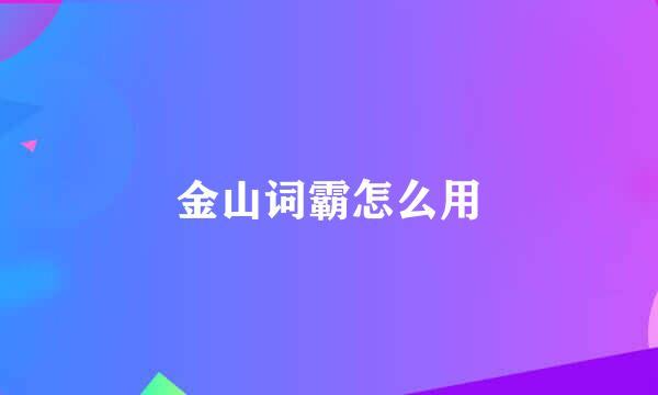 金山词霸怎么用