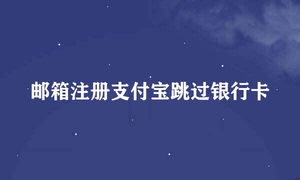 邮箱注册支付宝跳过银行卡