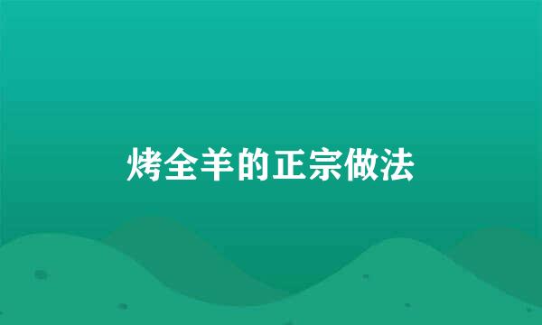 烤全羊的正宗做法