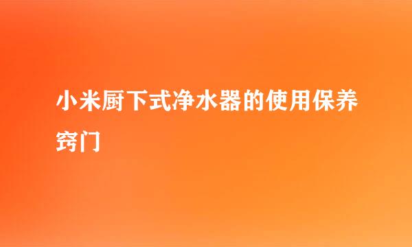 小米厨下式净水器的使用保养窍门