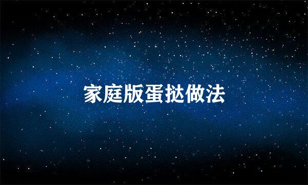 家庭版蛋挞做法