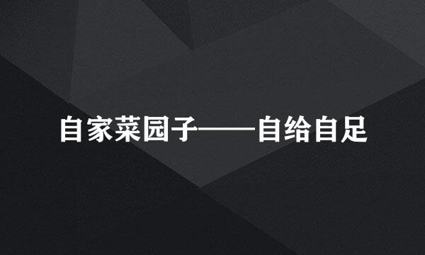 自家菜园子——自给自足