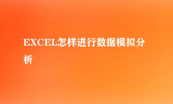 EXCEL怎样进行数据模拟分析