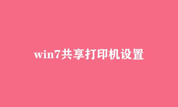 win7共享打印机设置