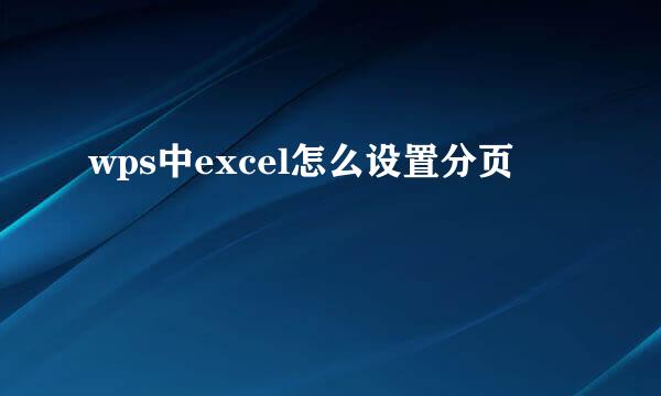 wps中excel怎么设置分页