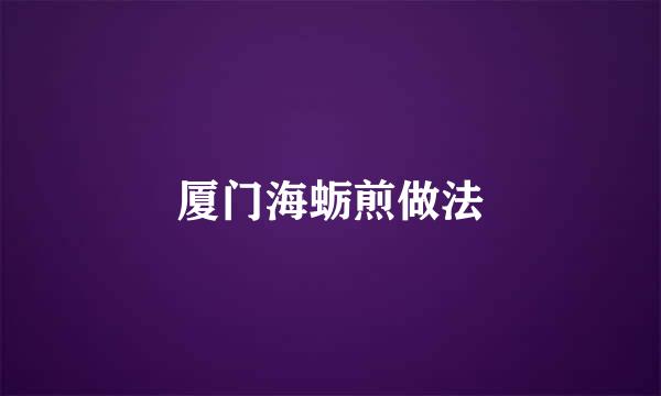 厦门海蛎煎做法