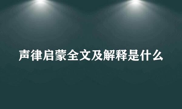 声律启蒙全文及解释是什么