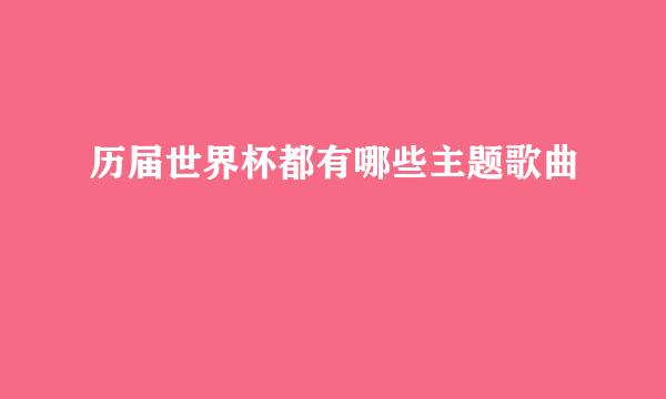 历届世界杯都有哪些主题歌曲