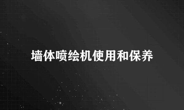 墙体喷绘机使用和保养