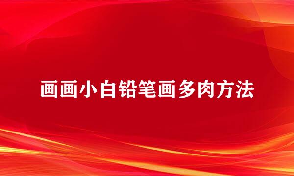 画画小白铅笔画多肉方法