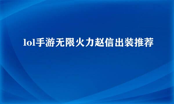 lol手游无限火力赵信出装推荐