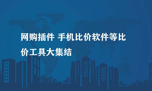 网购插件 手机比价软件等比价工具大集结