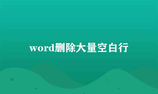 word删除大量空白行