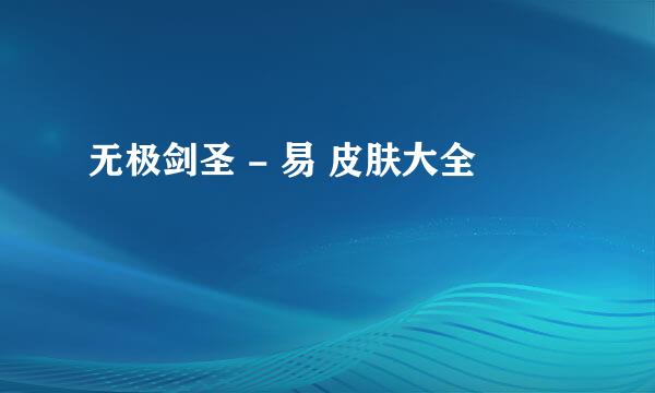无极剑圣 - 易 皮肤大全
