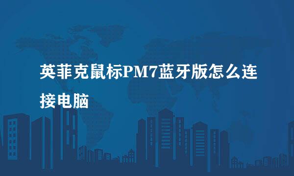 英菲克鼠标PM7蓝牙版怎么连接电脑