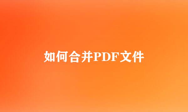 如何合并PDF文件