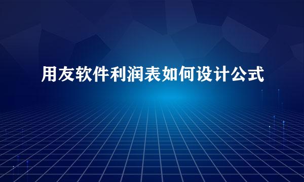 用友软件利润表如何设计公式