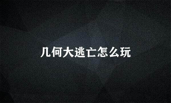 几何大逃亡怎么玩