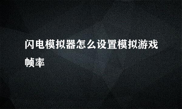 闪电模拟器怎么设置模拟游戏帧率