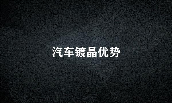 汽车镀晶优势