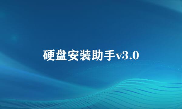 硬盘安装助手v3.0