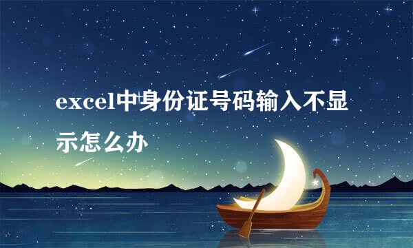 excel中身份证号码输入不显示怎么办