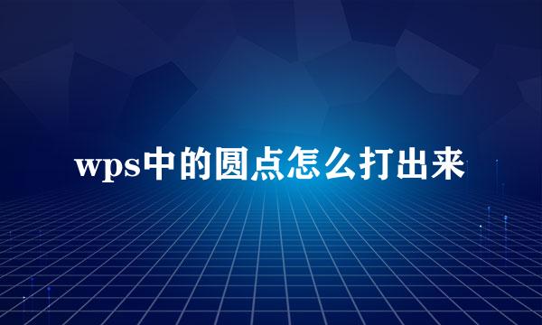 wps中的圆点怎么打出来