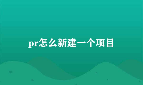 pr怎么新建一个项目